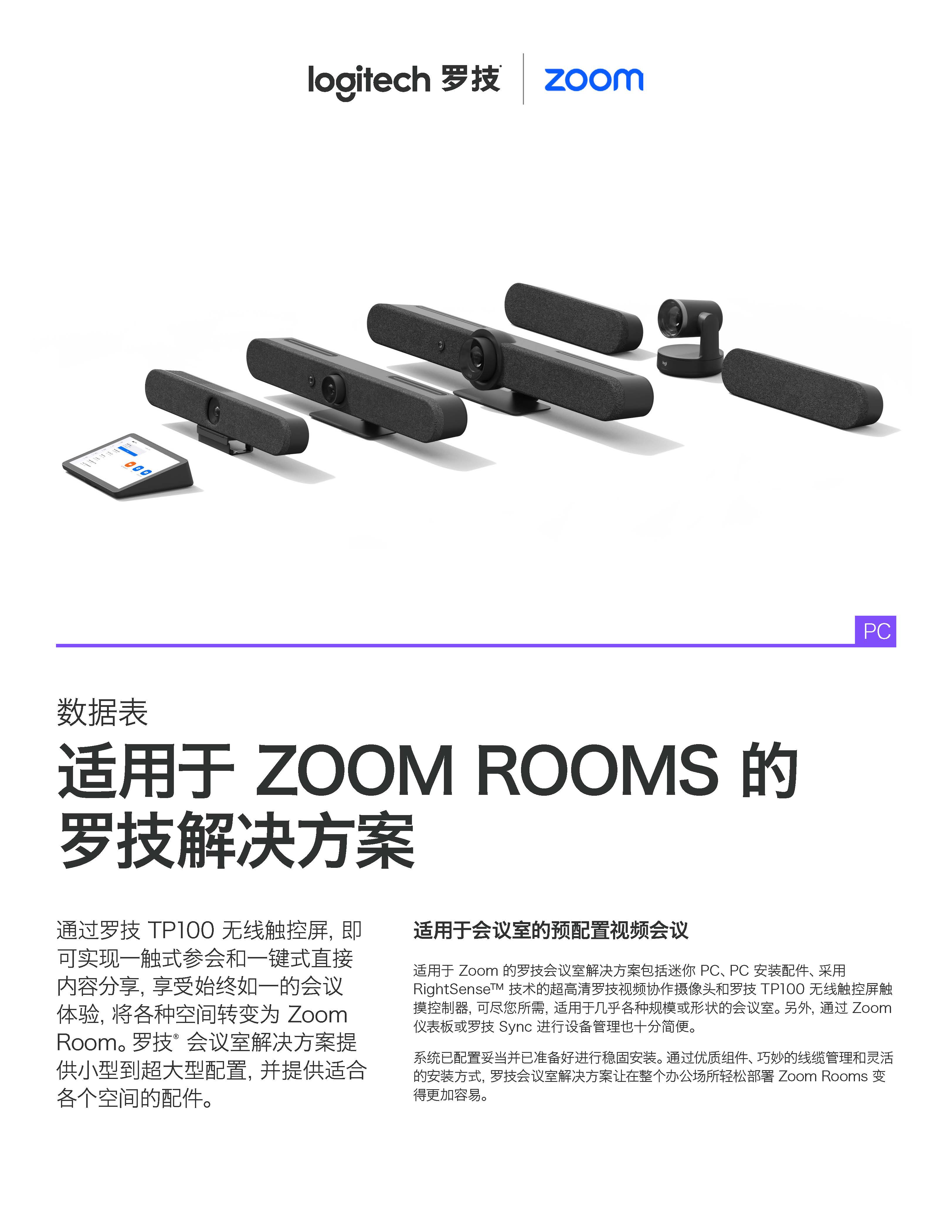 适用于 ZOOM ROOMS 的 罗技解决方案 - 我的网站